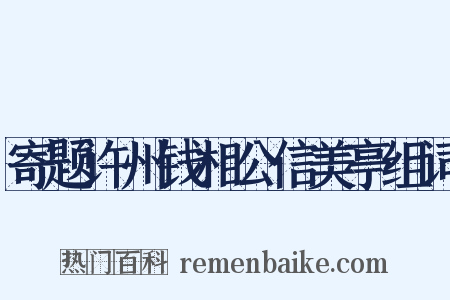 寄题许州钱相公信美亭组词是什么意思的图片